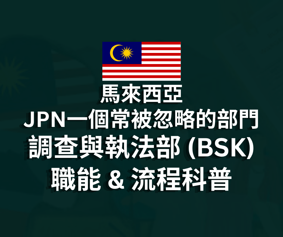 國民登記局（JPN）調查與執行部門（BSK）之職能與程序說明