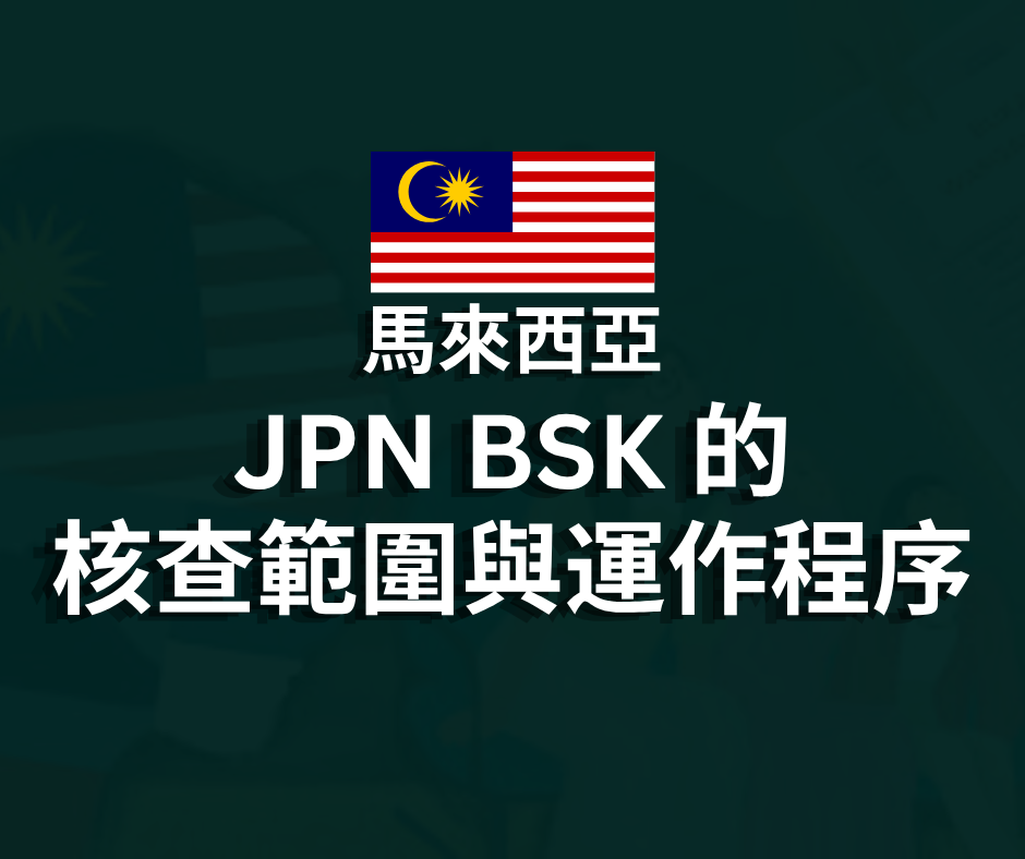 國民登記局（JPN）調查與執行部門（BSK）職能與調查範圍分析