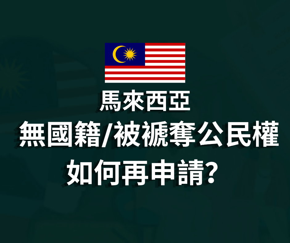 公民權之申訴與再申請機制探討