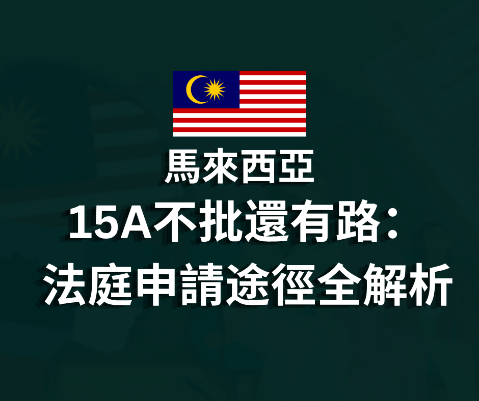 公民權法庭申請途徑分析
