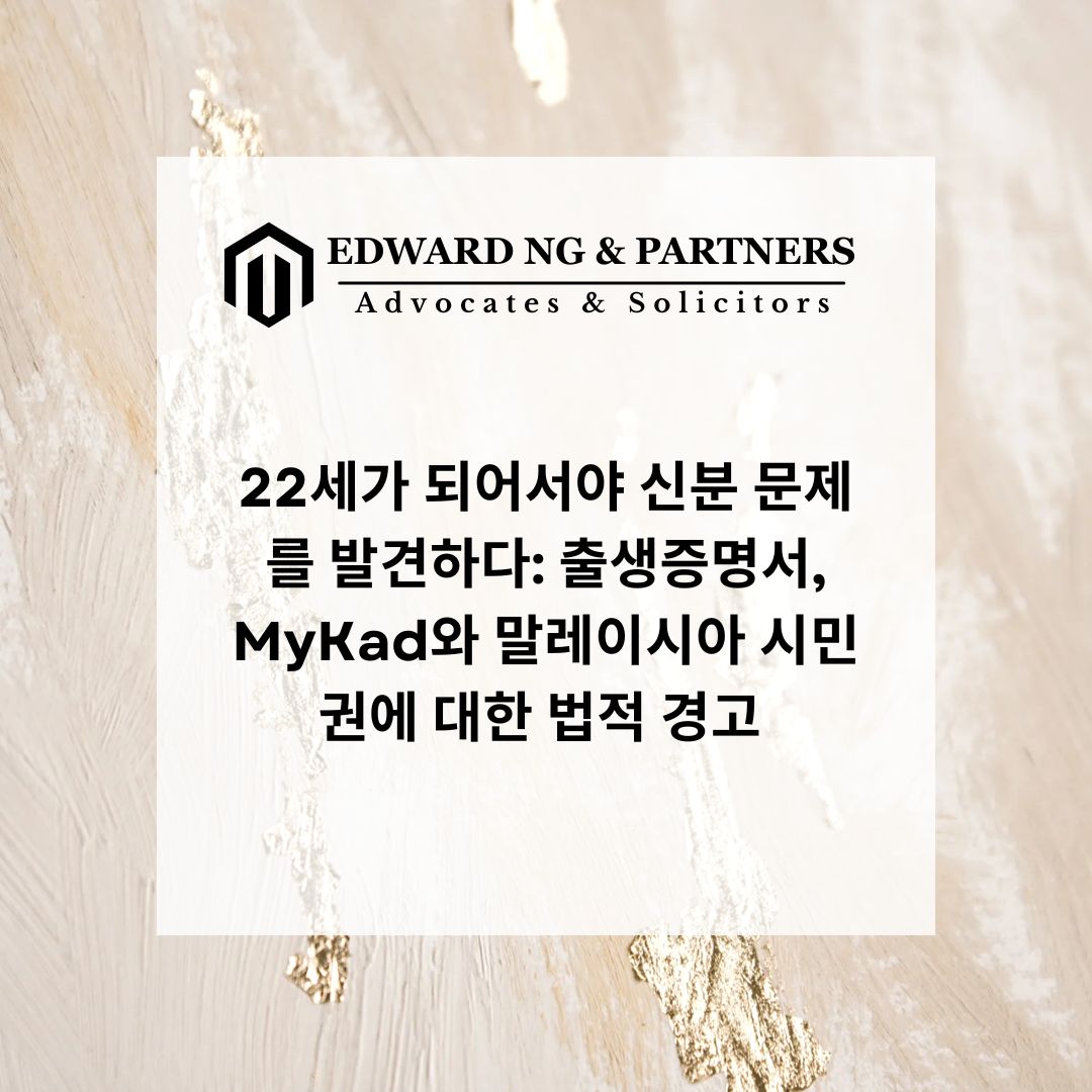 22세가 되어서야 신분 문제를 발견하다: 출생증명서, MyKad와 말레이시아 시민권에 대한 법적 경고