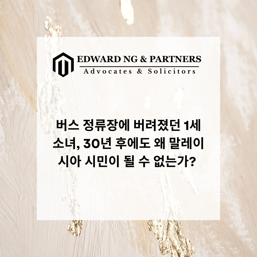 버스 정류장에 버려졌던 1세 소녀, 30년 후에도 왜 말레이시아 시민이 될 수 없는가?
