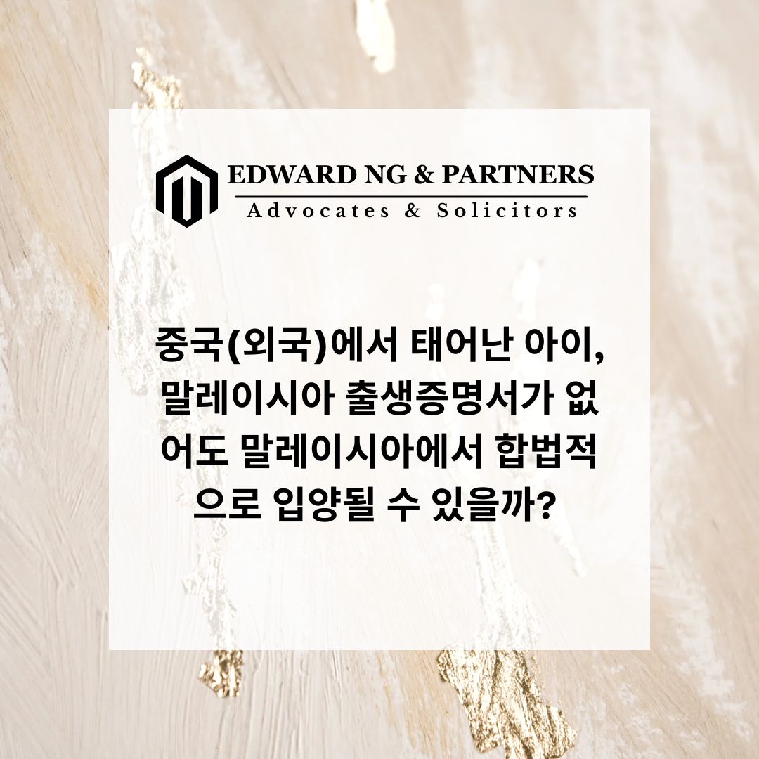 중국(외국)에서 태어난 아이, 말레이시아 출생증명서가 없어도 말레이시아에서 합법적으로 입양될 수 있을까?