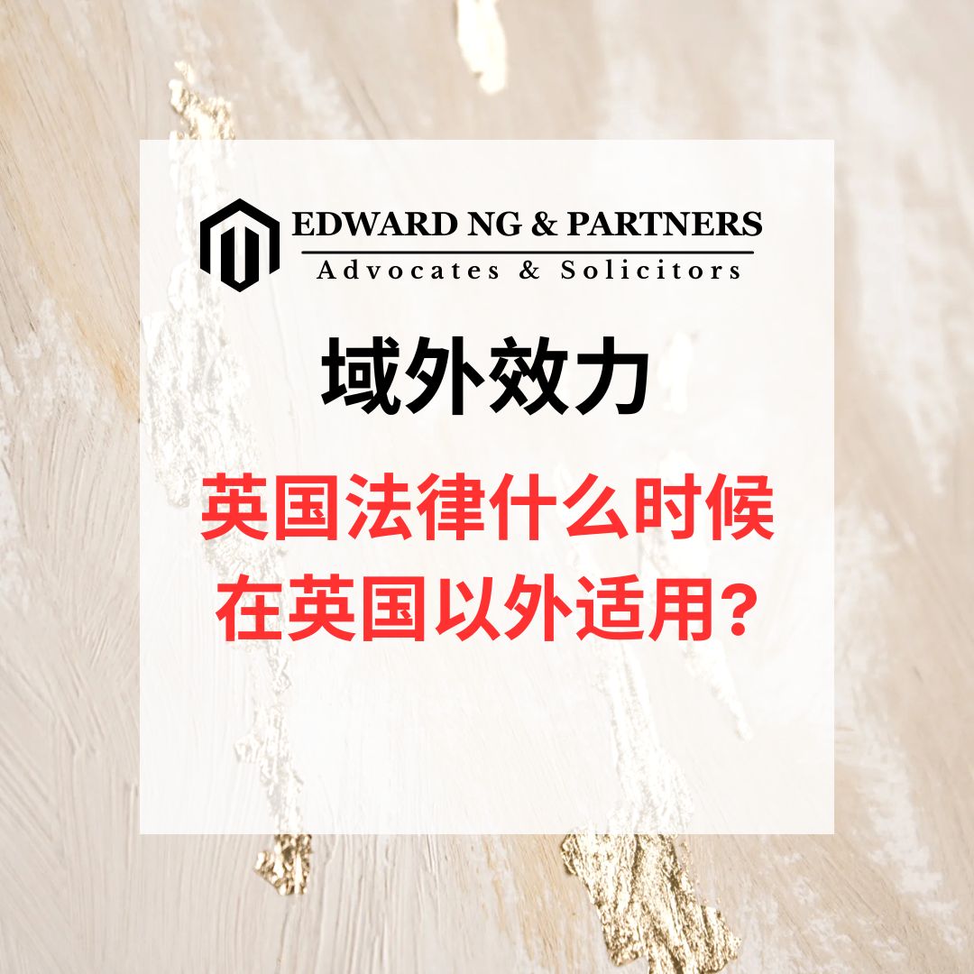 域外效力 (英国案例)