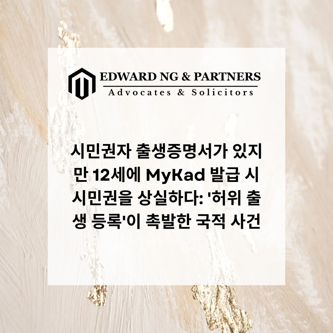 시민권자 출생증명서가 있지만 12세에 MyKad 발급 시 시민권을 상실하다: '허위 출생 등록'이 촉발한 국적 사건