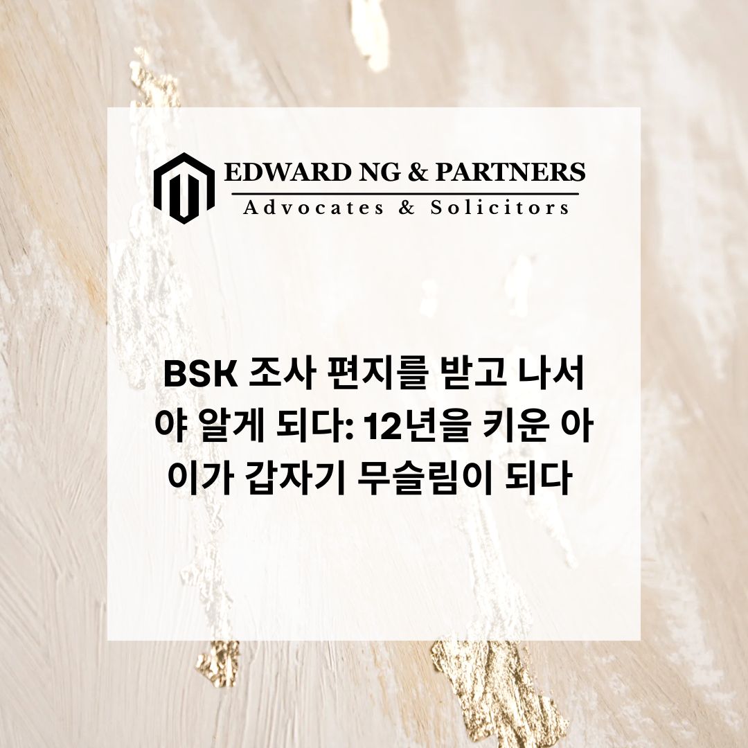 BSK 조사 편지를 받고 나서야 알게 되다: 12년을 키운 아이가 갑자기 무슬림이 되다