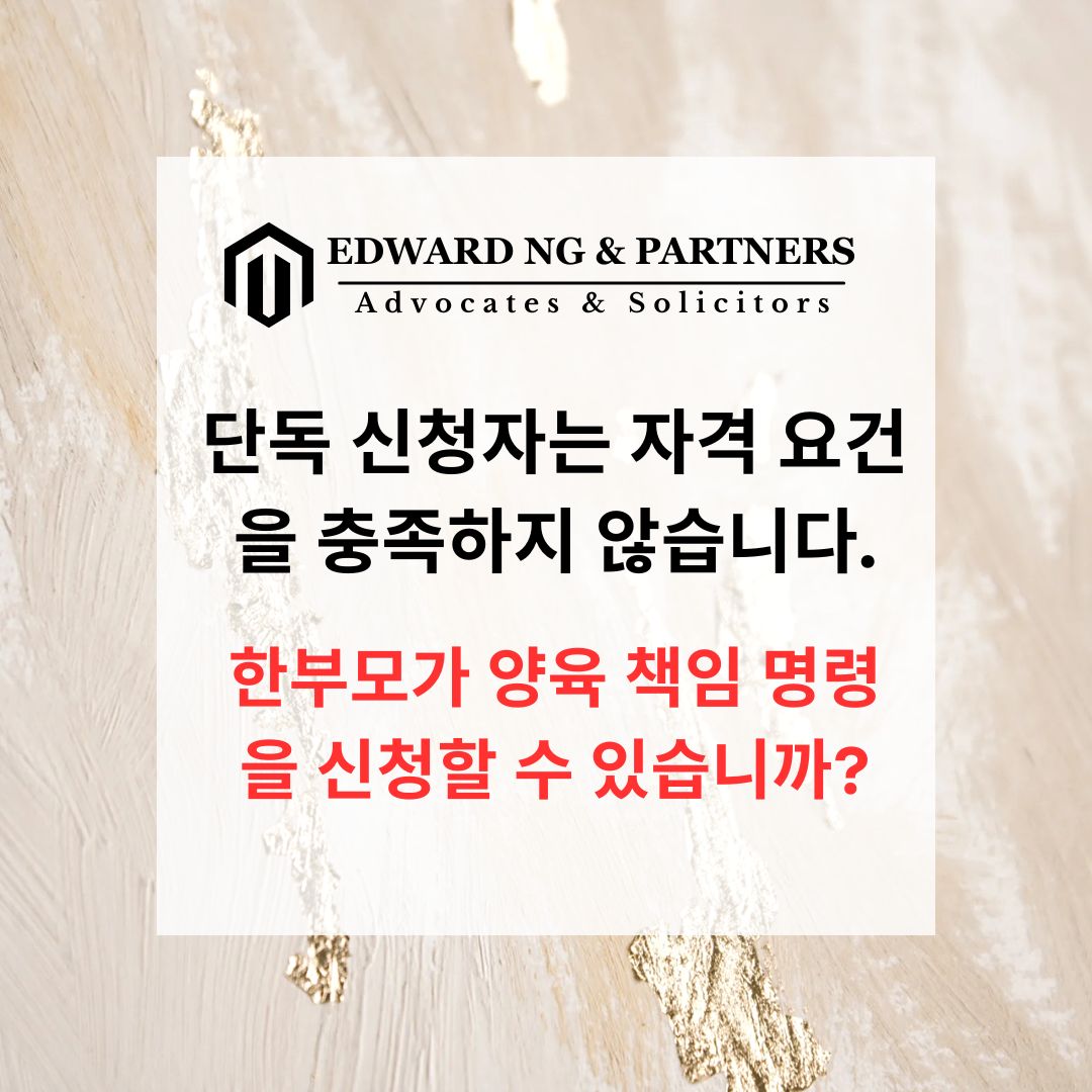 단독 신청자의 자격 미달 (영국 사례)