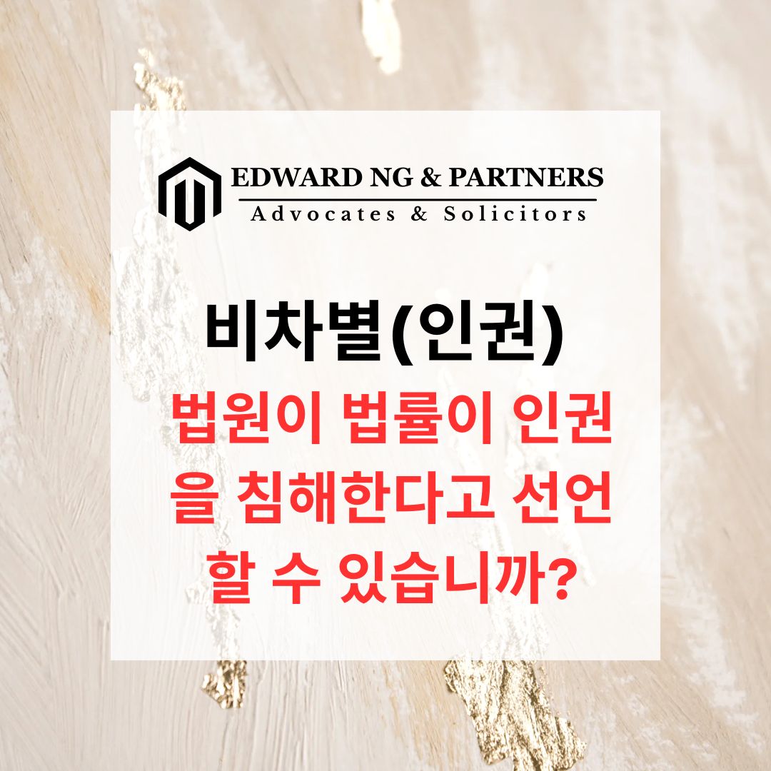 비차별 (인권) (영국 판례)