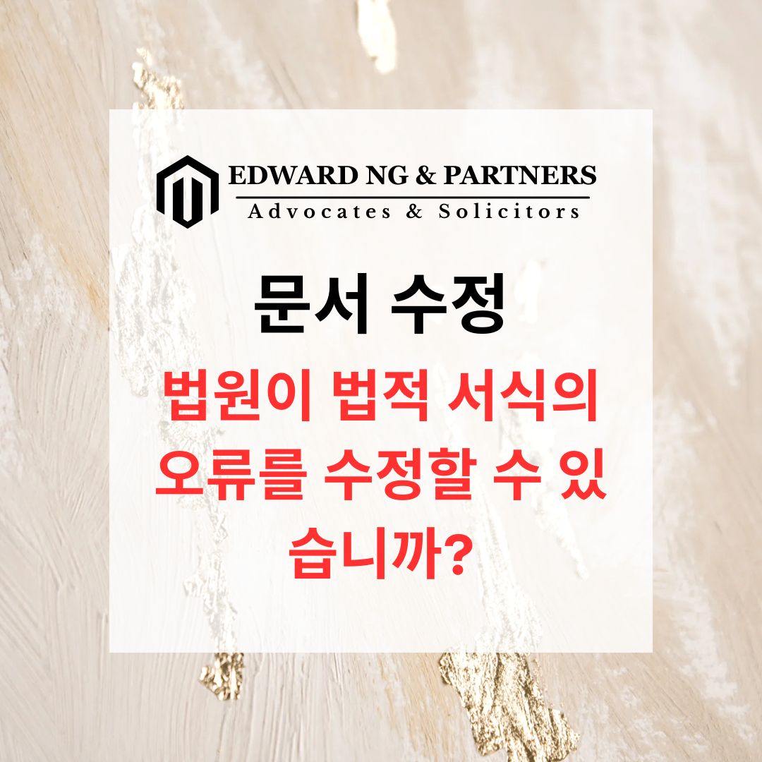 문서의 정정 (영국 사례)