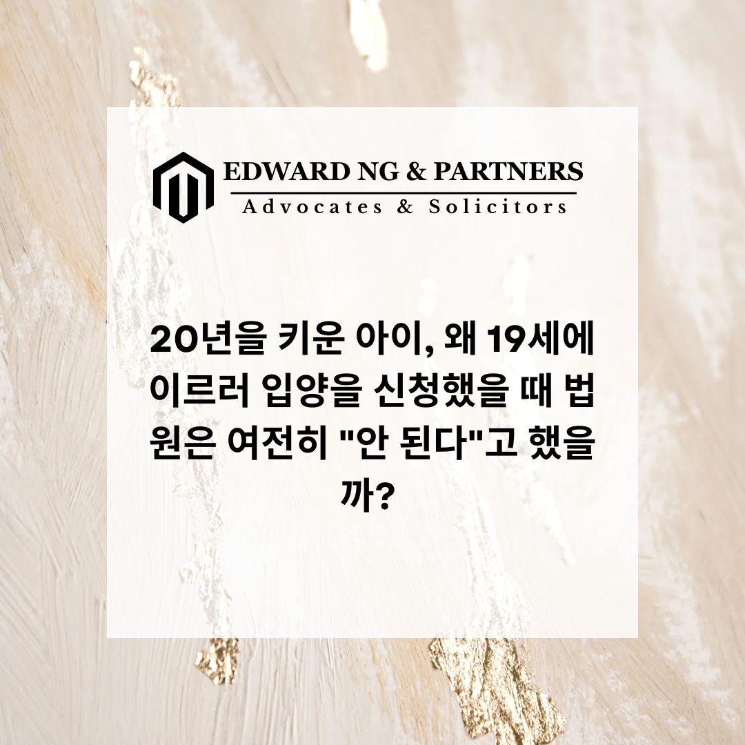 20년을 키운 아이, 왜 19세에 이르러 입양을 신청했을 때 법원은 여전히 "안 된다"고 했을까?