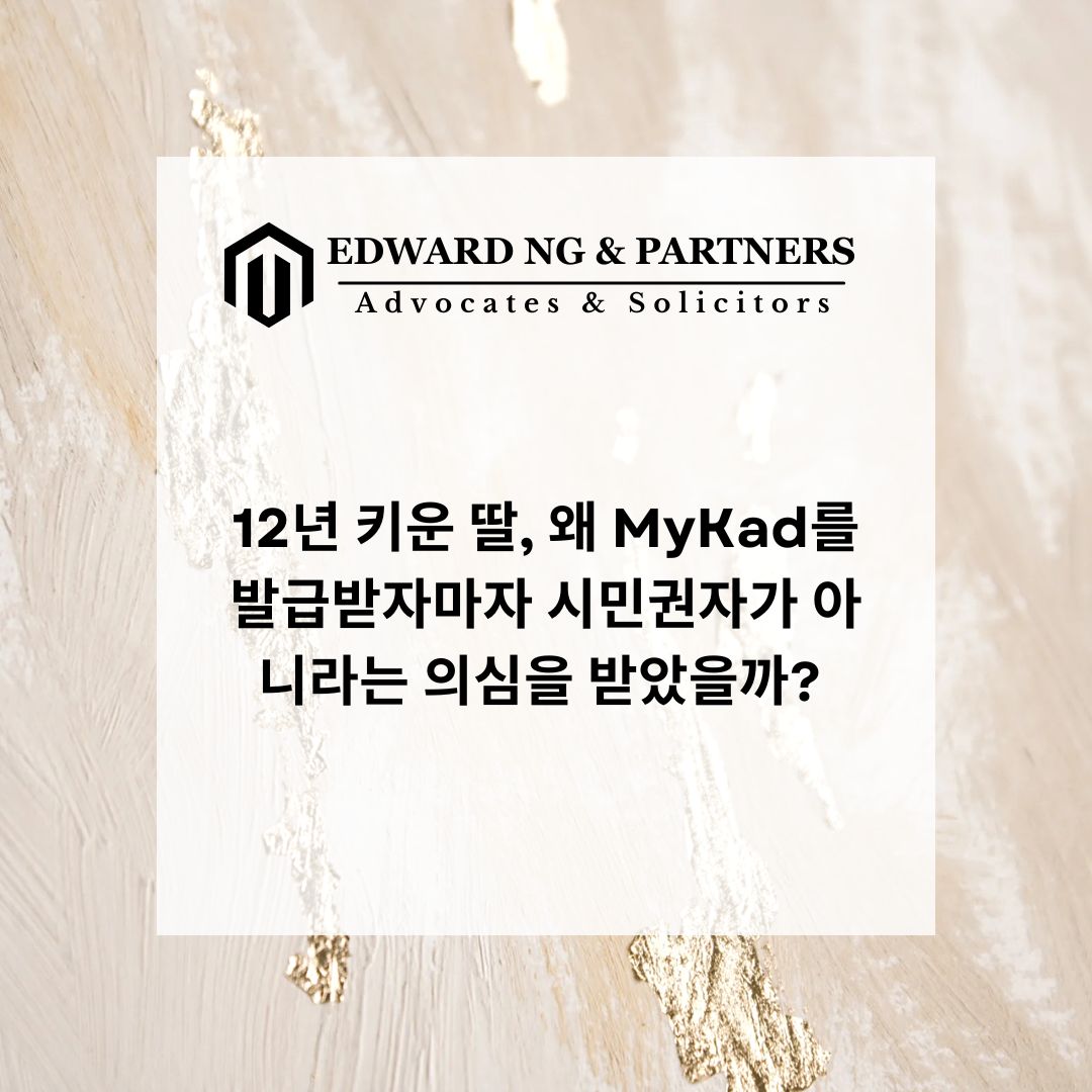 12년 키운 딸, 왜 MyKad를 발급받자마자 시민권자가 아니라는 의심을 받았을까?
