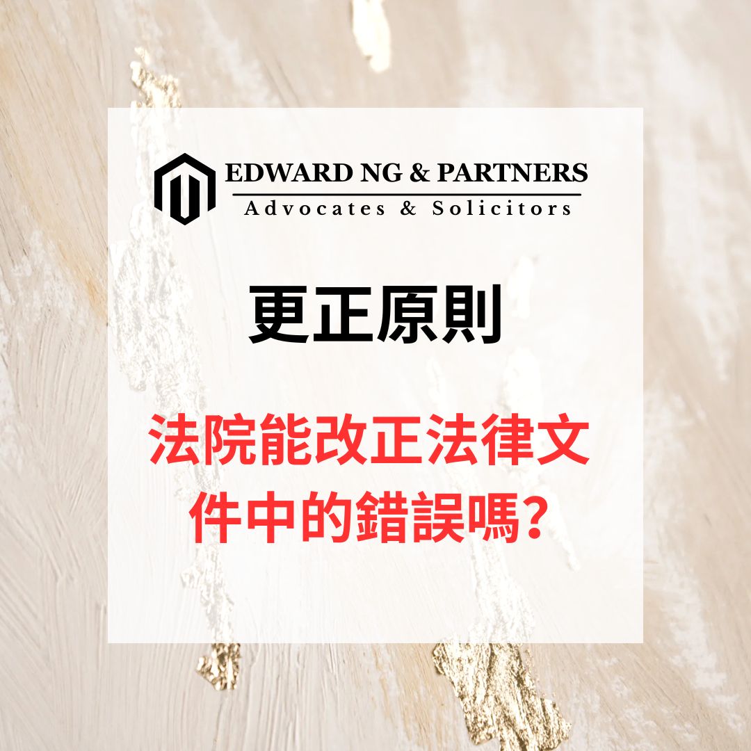 更正原則 (英國案例)