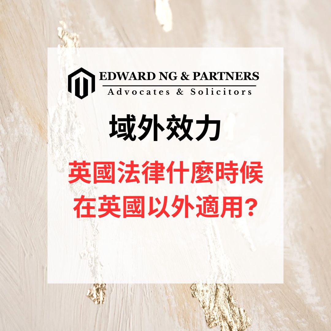 域外效力 (英國案例)