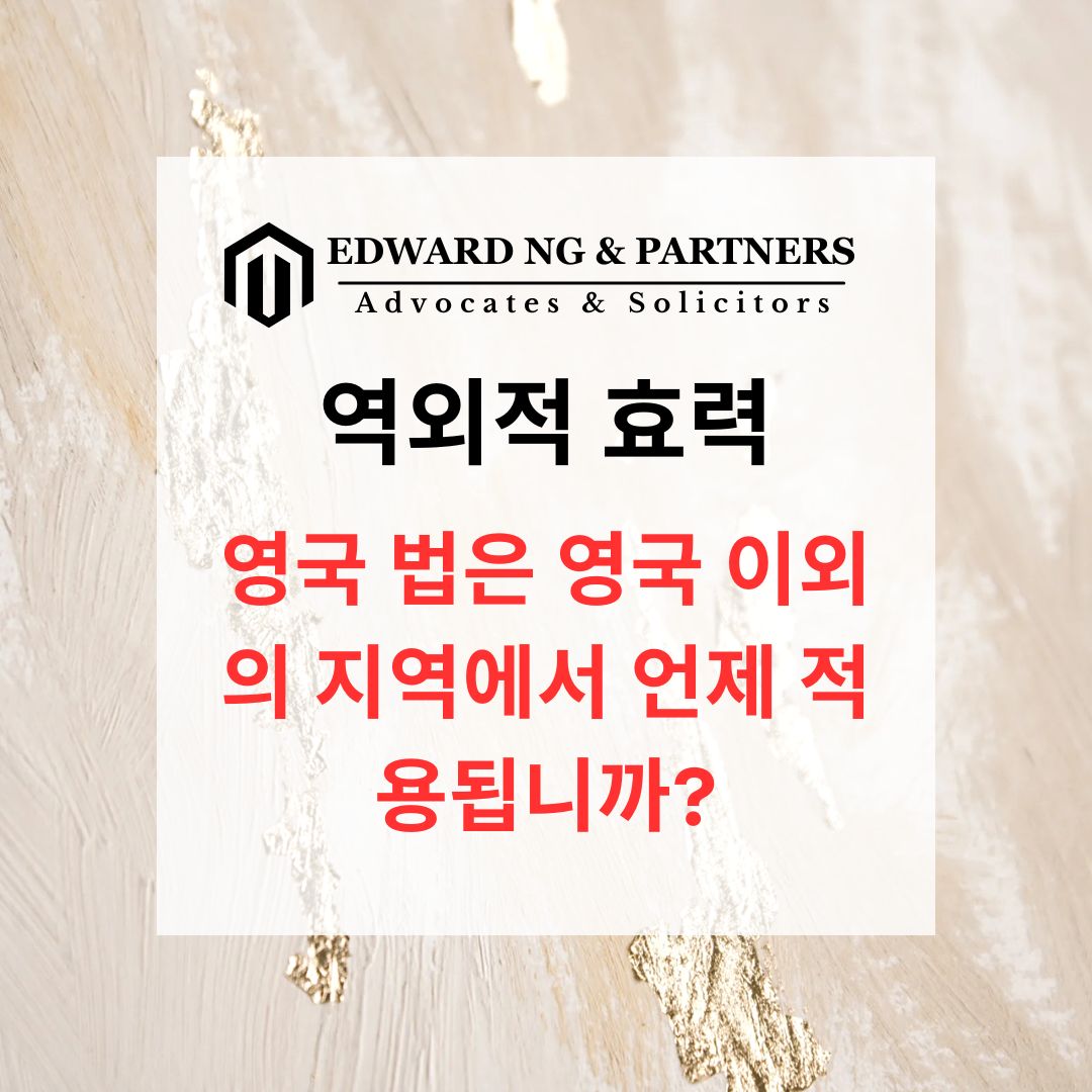 역외 적용 효력 (영국 판례)