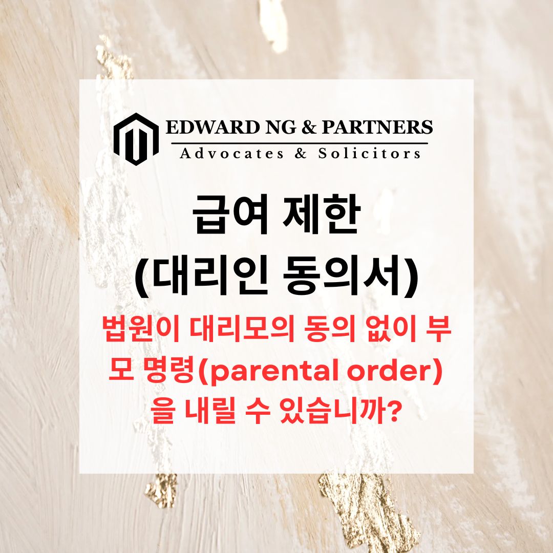 계속 제한(대리인 동의서) (영국 사례)
