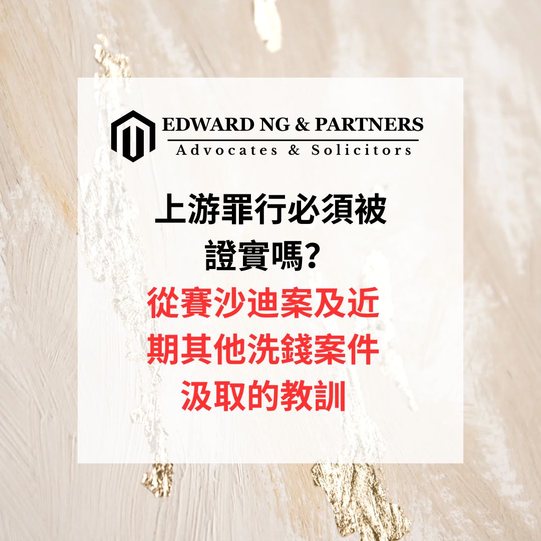 上游罪行必須被證實嗎？從賽沙迪案及近期其他洗錢案件汲取的教訓