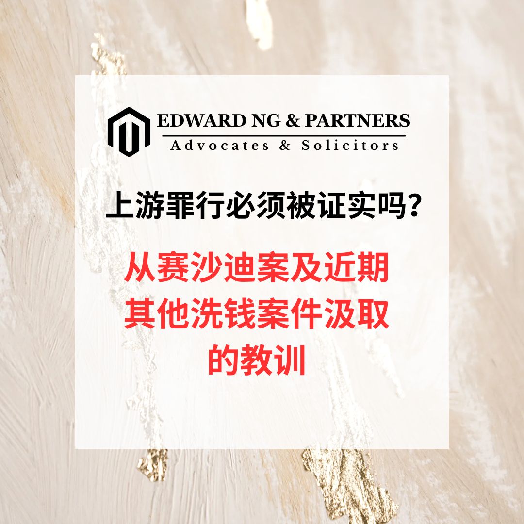 上游罪行必须被证实吗？从赛沙迪案及近期其他洗钱案件汲取的教训