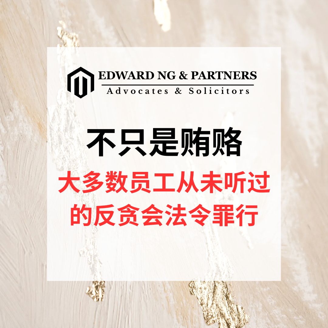 不只是贿赂:大多数员工从未听过的反贪会法令罪行