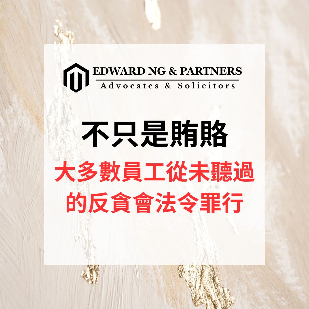 不只是賄賂：大多數員工從未聽過的反貪會法令罪行