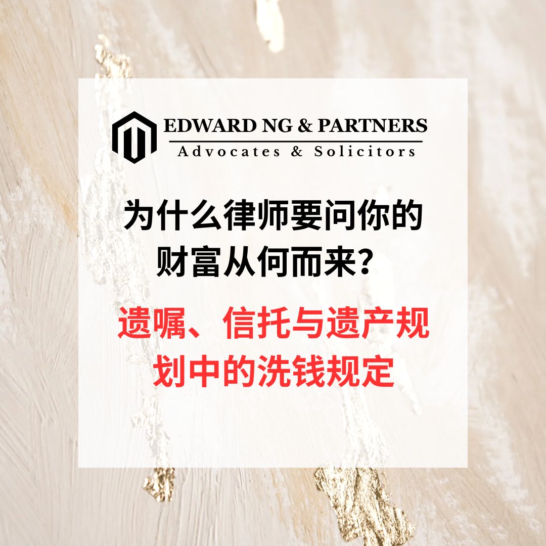 为什么律师要问你的财富从何而来？遗嘱、信托与遗产规划中的洗钱规定