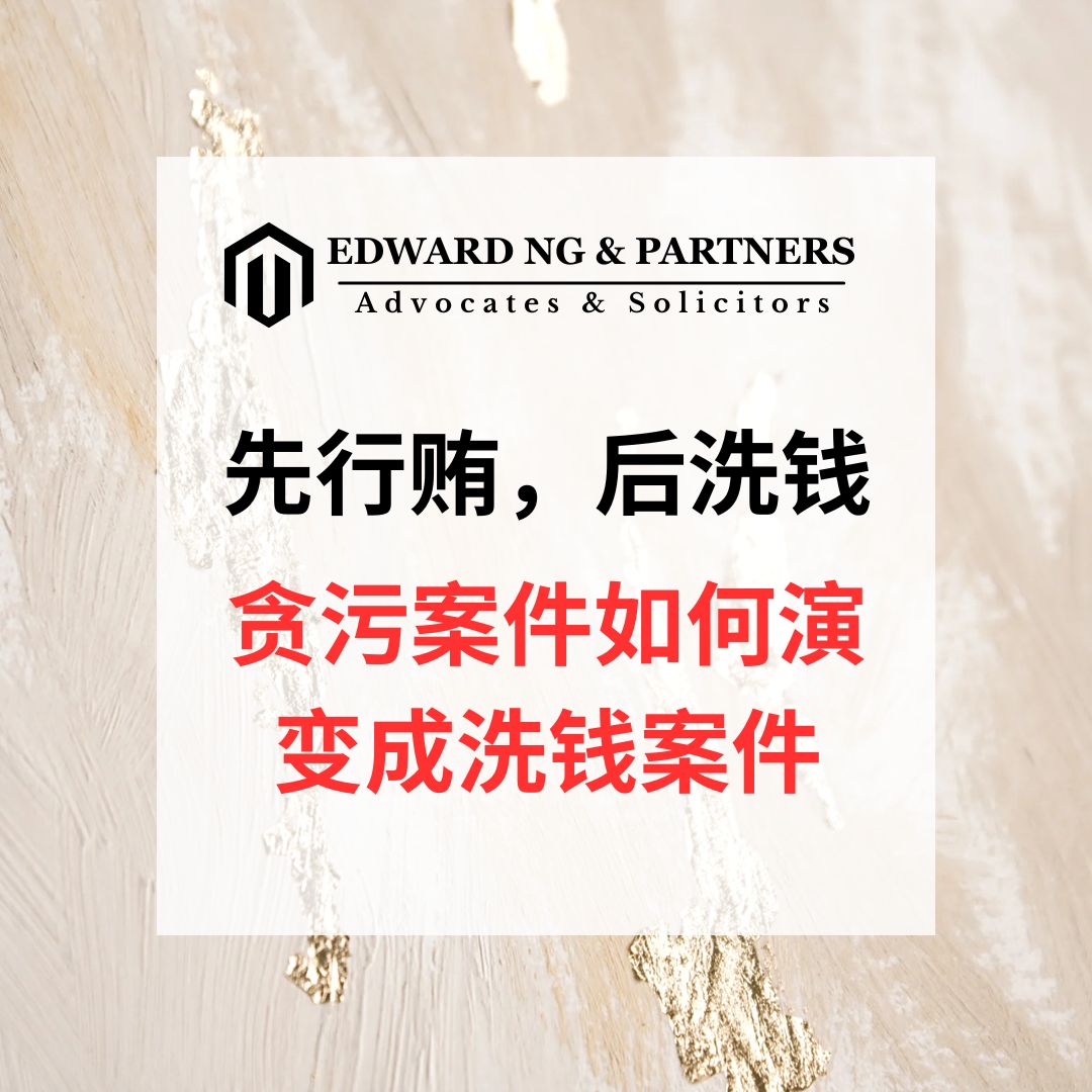 先行贿，后洗钱：贪污案件如何演变成洗钱案件