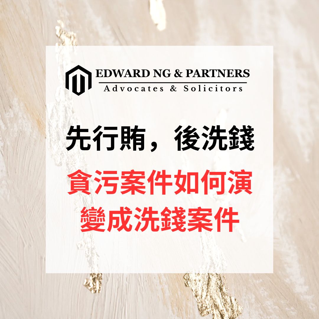 先行賄，後洗錢：貪污案件如何演變成洗錢案件