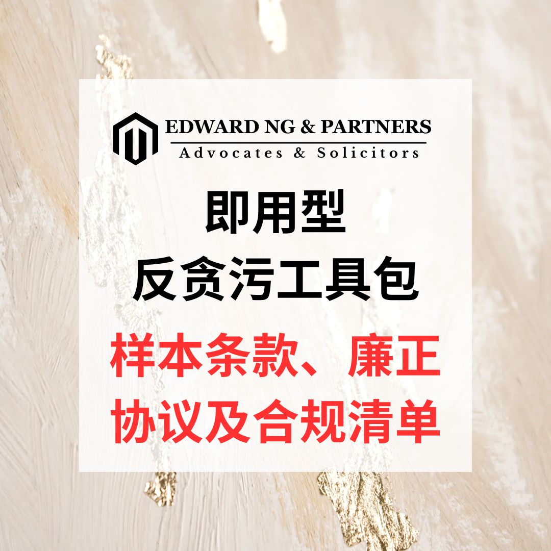 即用型反贪污工具包:样本条款、廉正协议及合规清单