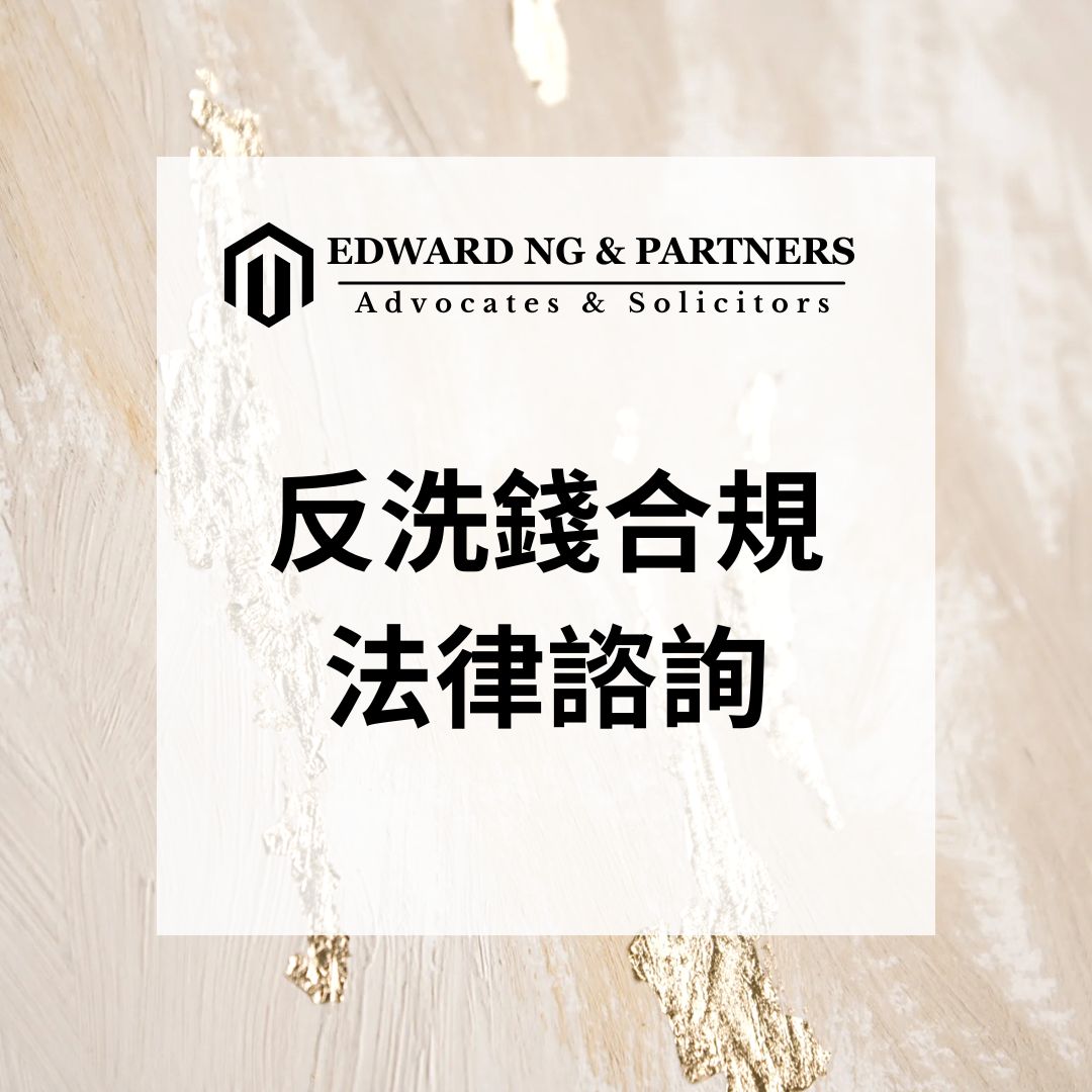 反洗錢合規法律諮詢