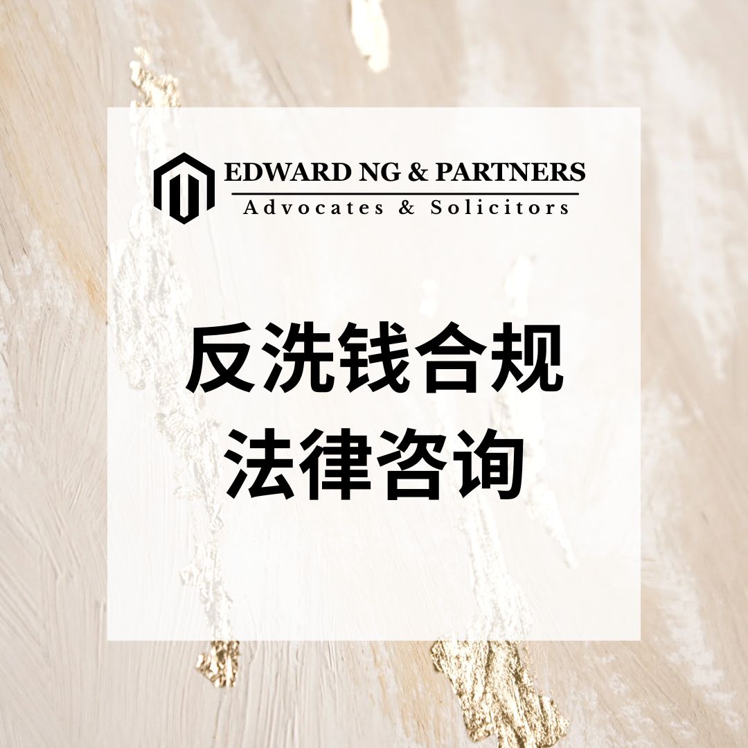 反洗钱合规法律咨询
