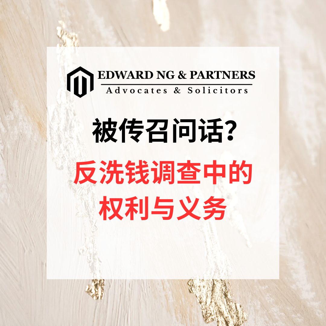 被传召问话 反洗钱调查中的权利与义务