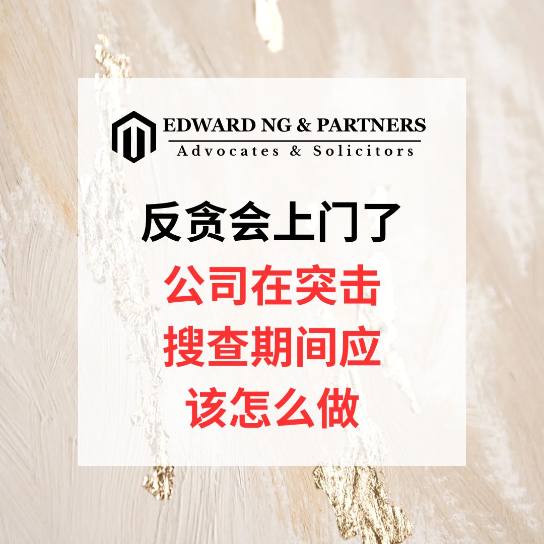 反贪会上门了:公司在突击搜查期间应该怎么做