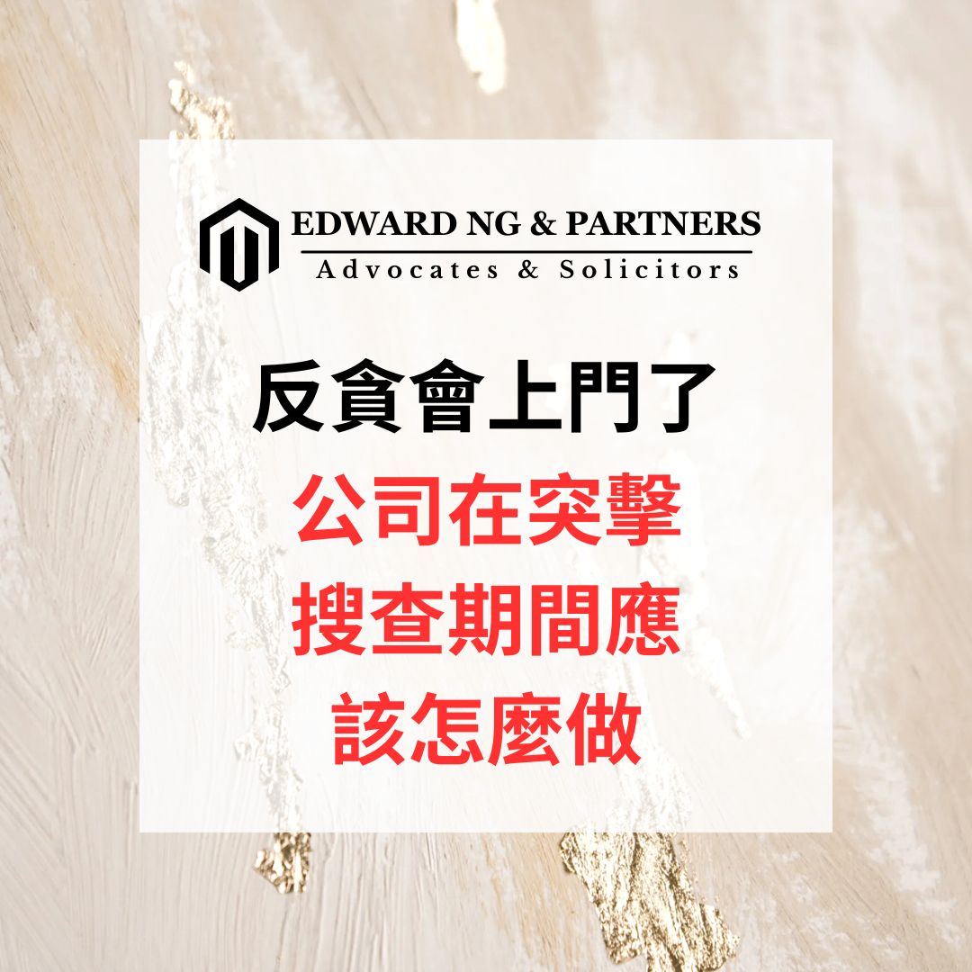 反貪會上門了：公司在突擊搜查期間應該怎麼做