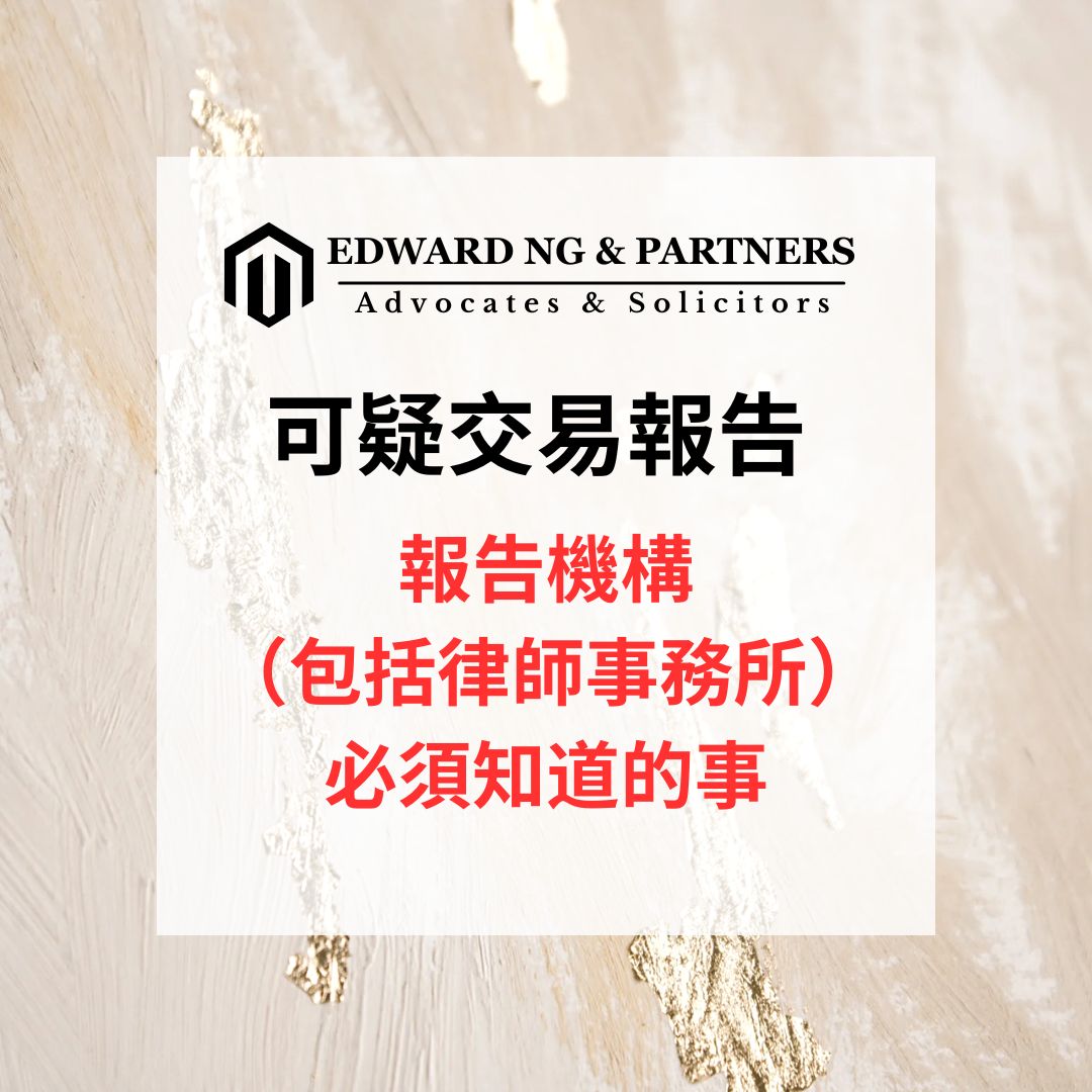 可疑交易報告：報告機構（包括律師事務所）必須知道的事