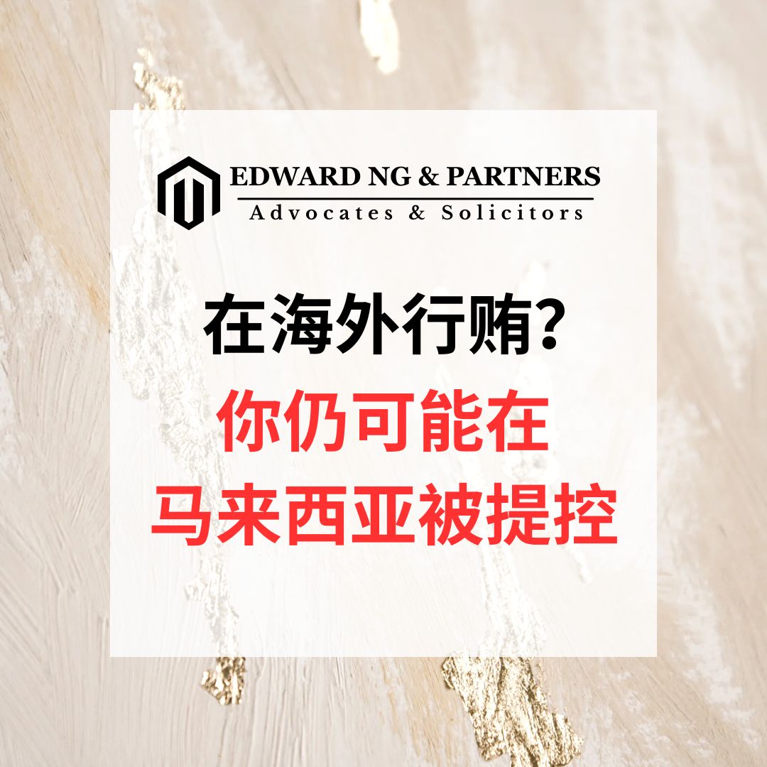 在海外行贿？你仍可能在马来西亚被提控