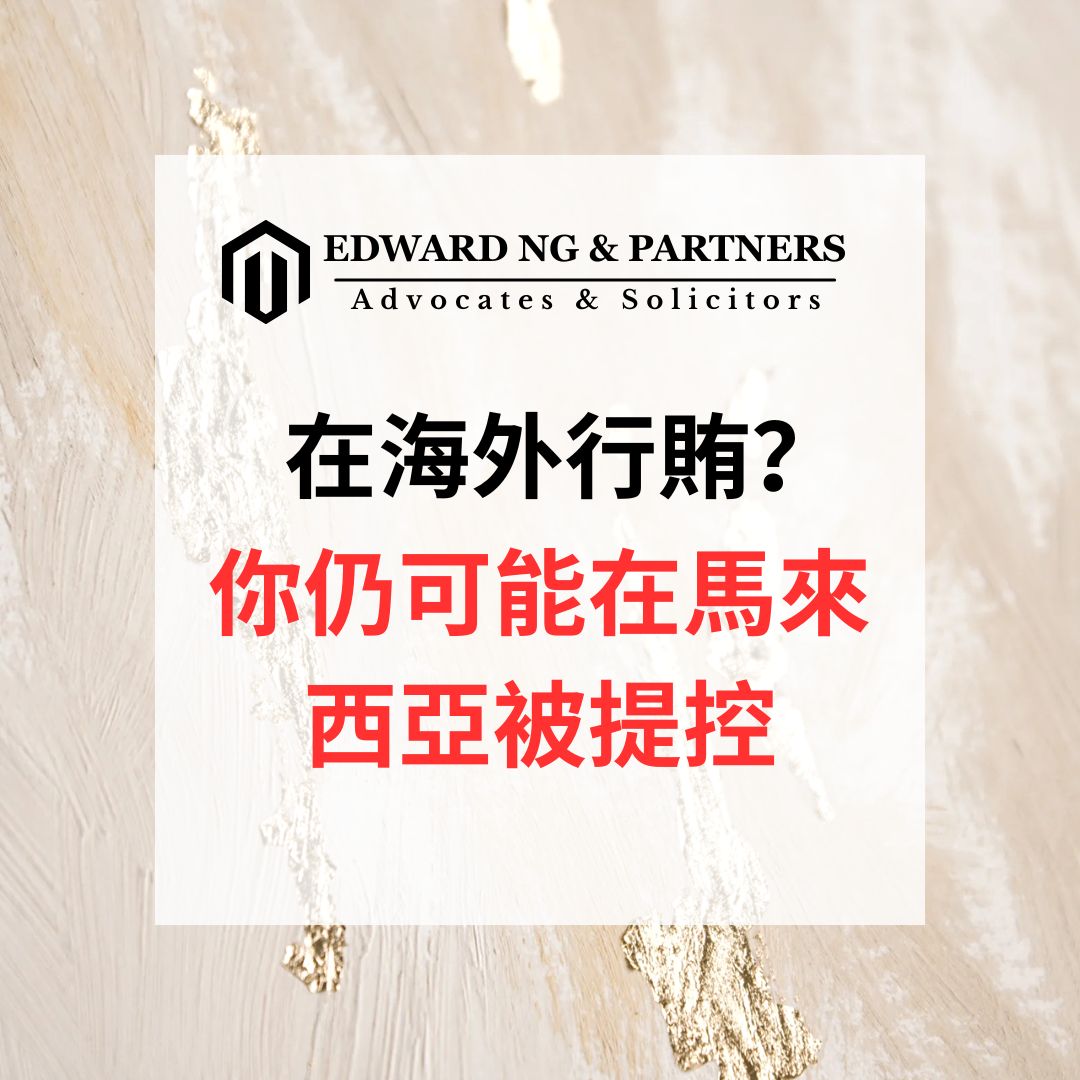 在海外行賄？你仍可能在馬來西亞被提控