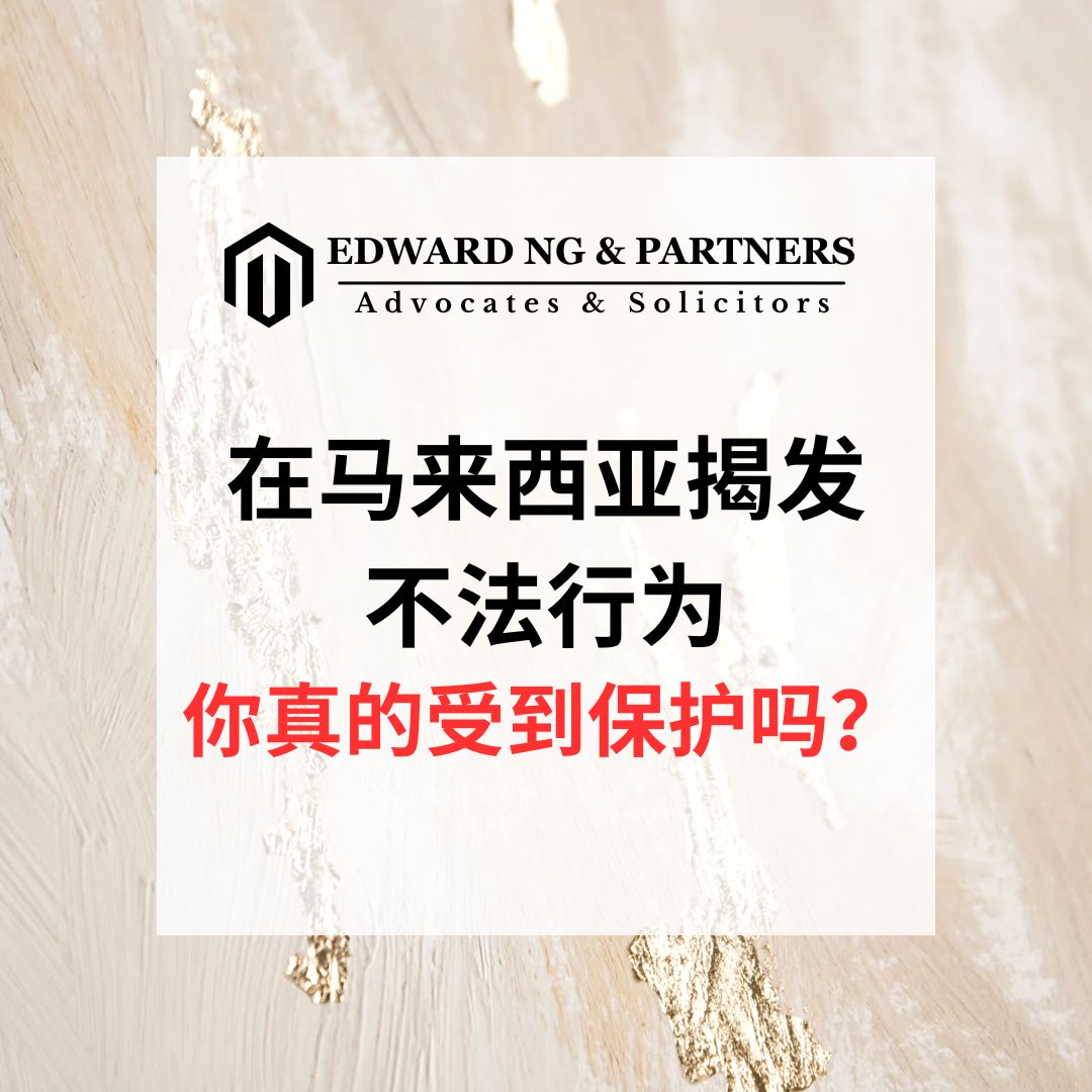 在马来西亚揭发不法行为:你真的受到保护吗?