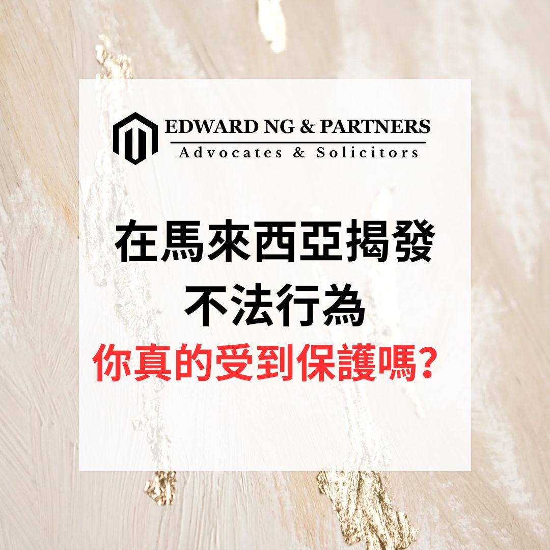 在馬來西亞揭發不法行為：你真的受到保護嗎？