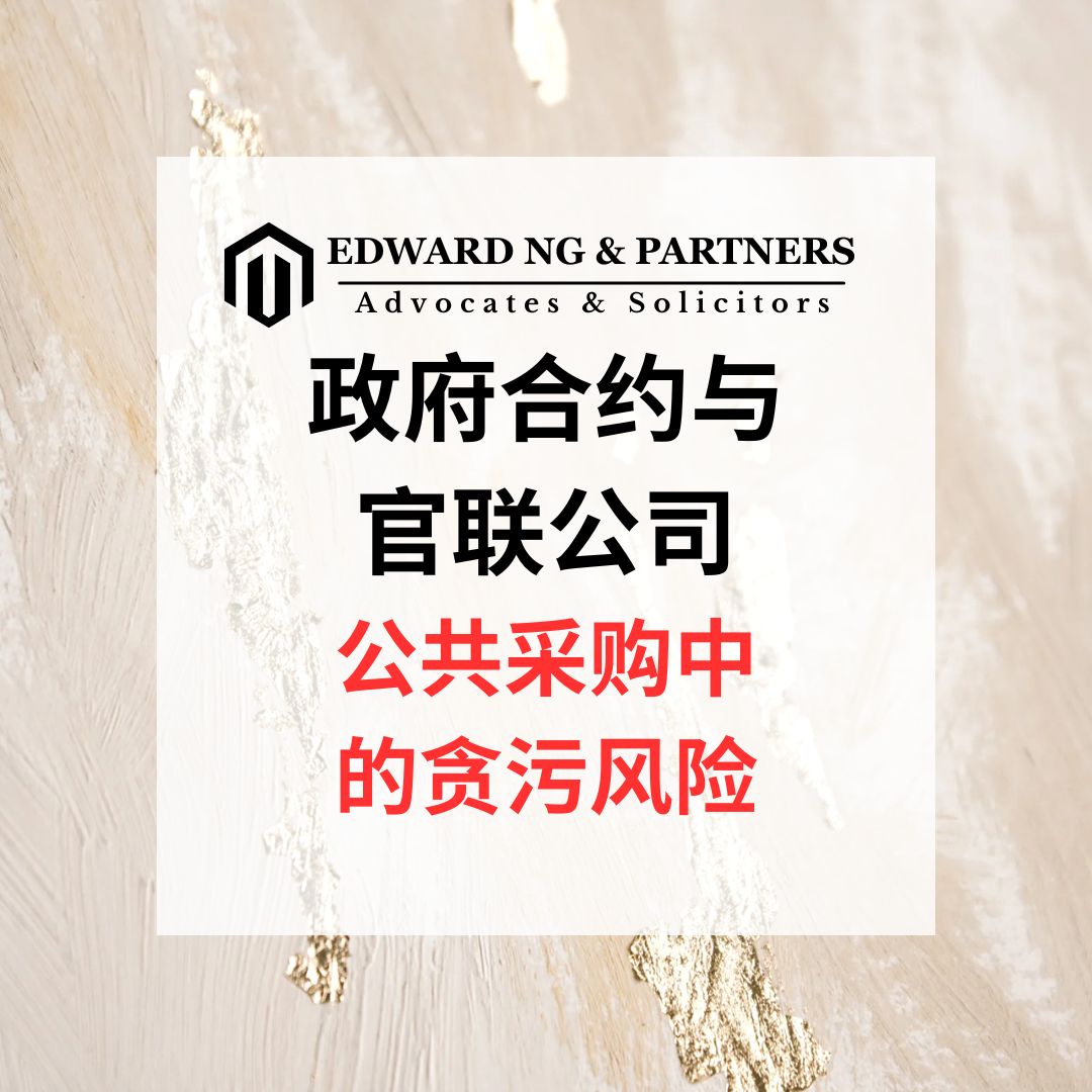 政府合约与官联公司:公共采购中的贪污风险