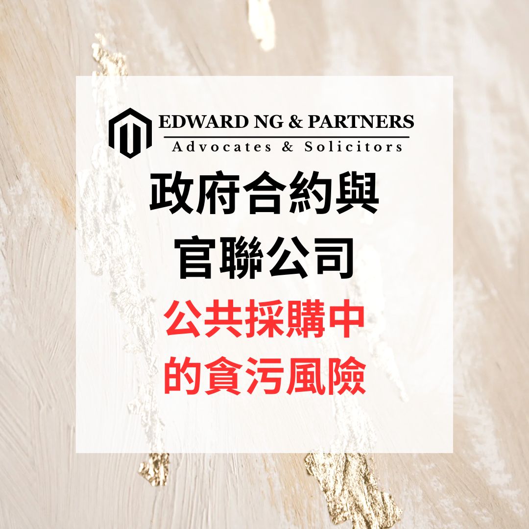 政府合約與官聯公司：公共採購中的貪污風險