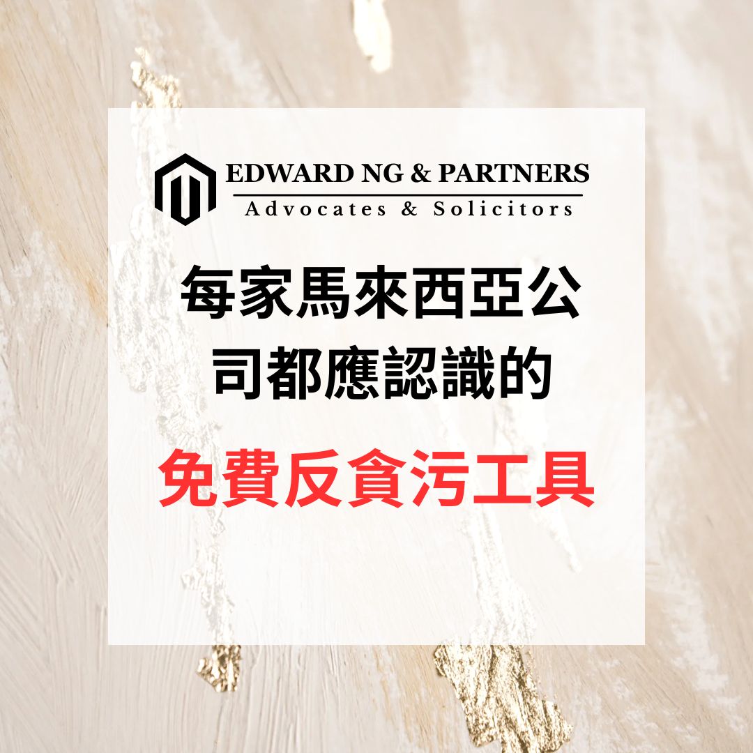 每家馬來西亞公司都應認識的免費反貪污工具