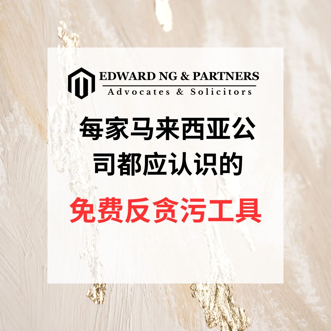 每家马来西亚公司都应认识的免费反贪污工具
