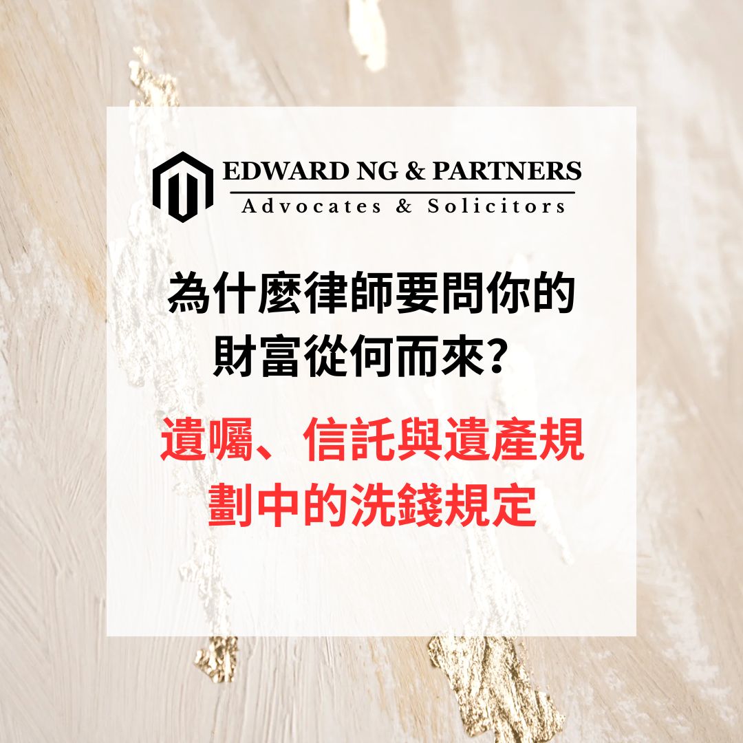 為什麼律師要問你的財富從何而來？遺囑、信託與遺產規劃中的洗錢規定