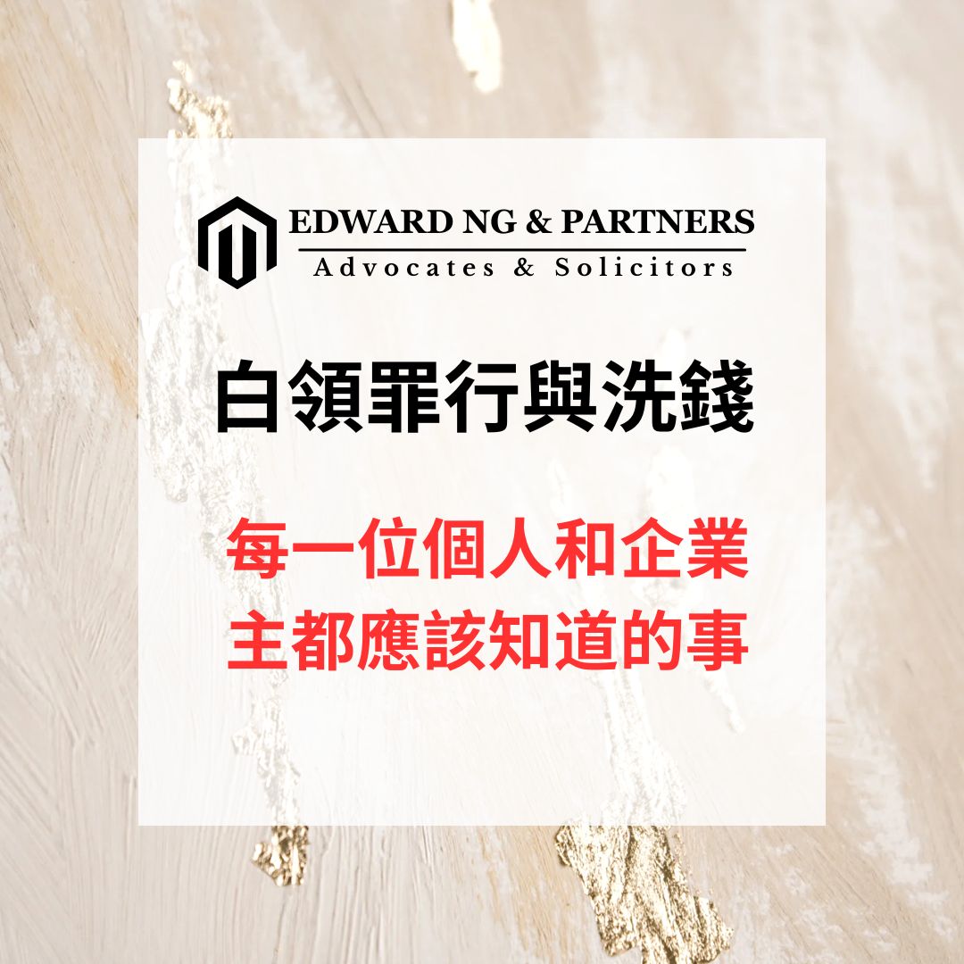 白領罪行與洗錢：每一位個人和企業主都應該知道的事