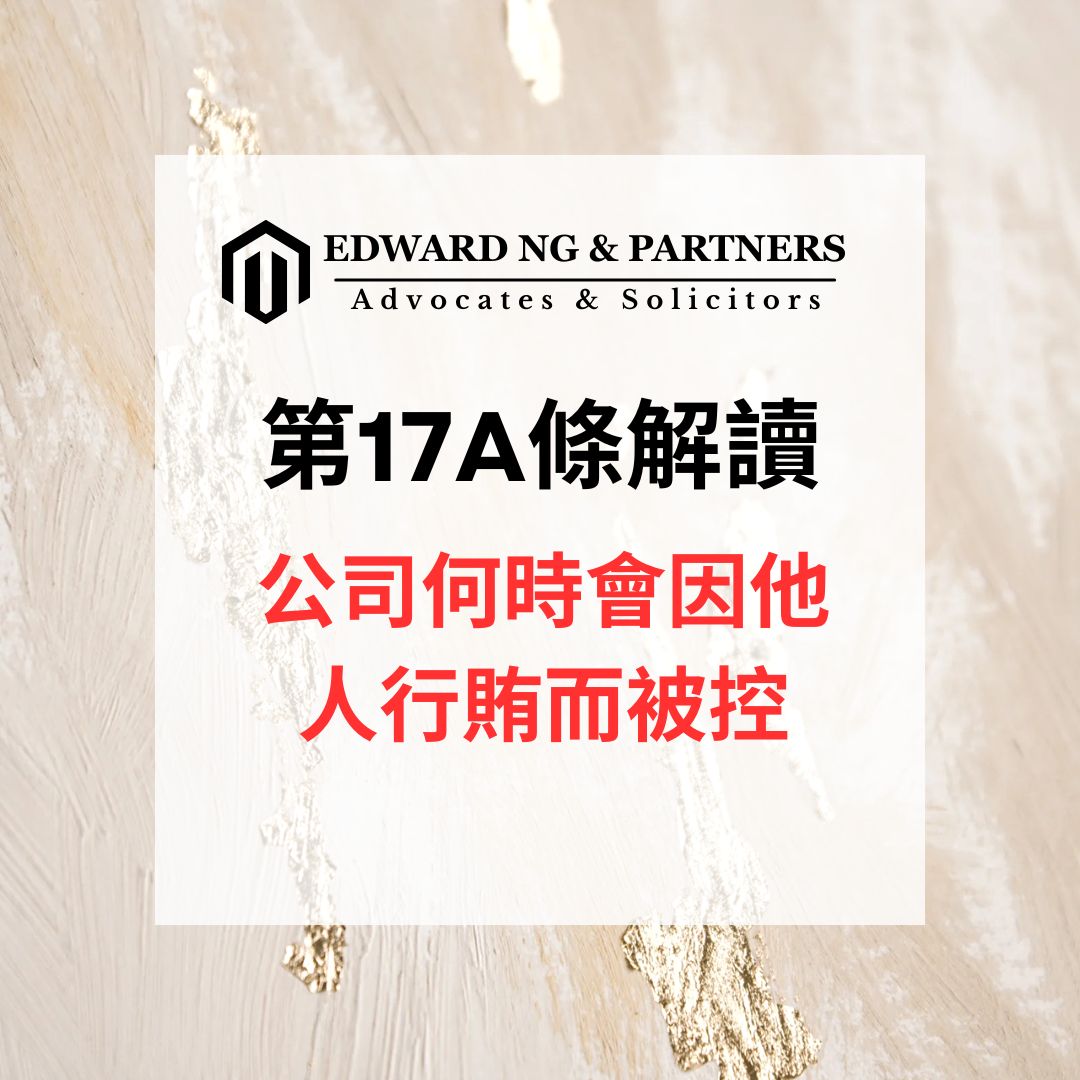 第17A條解讀:公司何時會因他人行賄而被控