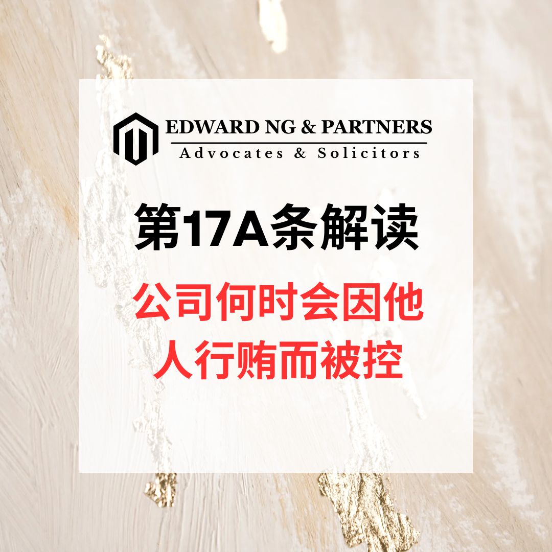第17A条解读：公司何时会因他人行贿而被控