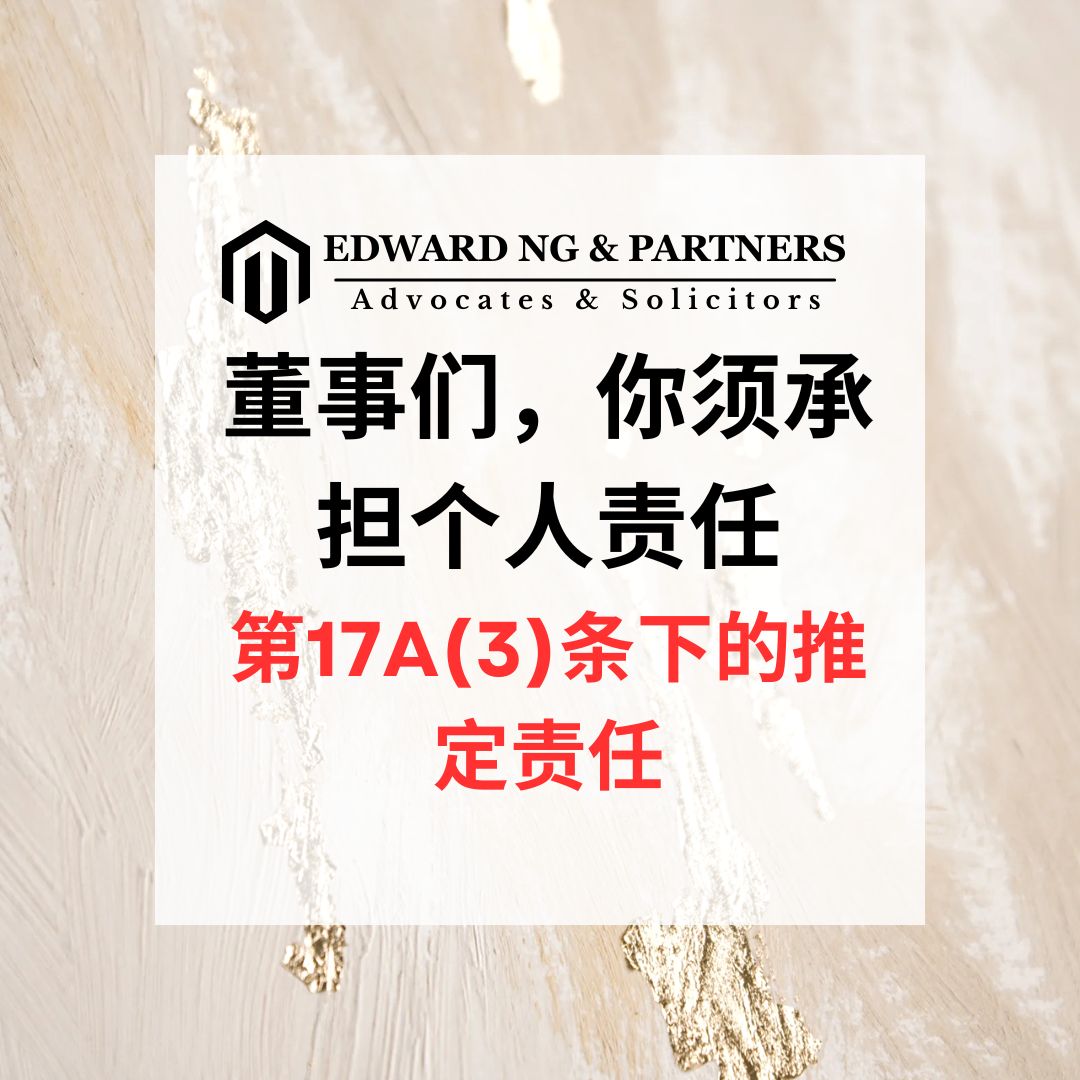董事们，你须承担个人责任：第17A(3)条下的推定责任