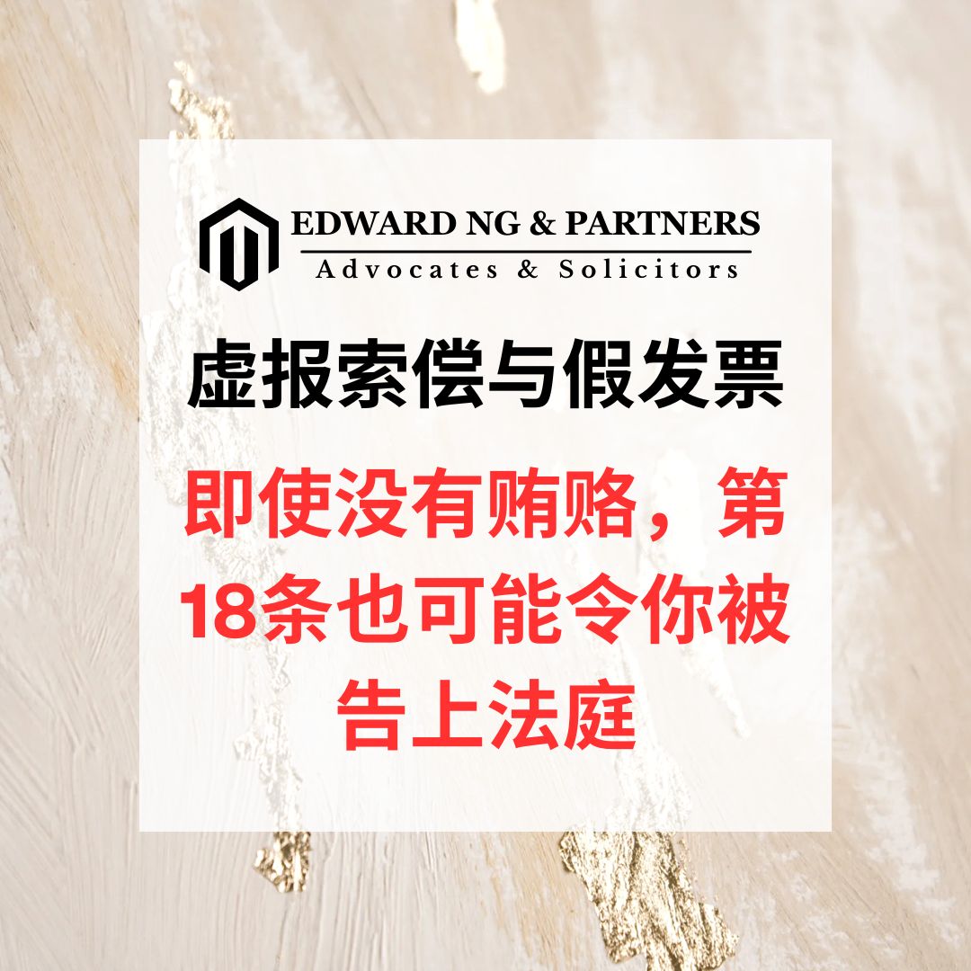 虚报索偿与假发票:即使没有贿赂,第18条也可能令你被告上法庭
