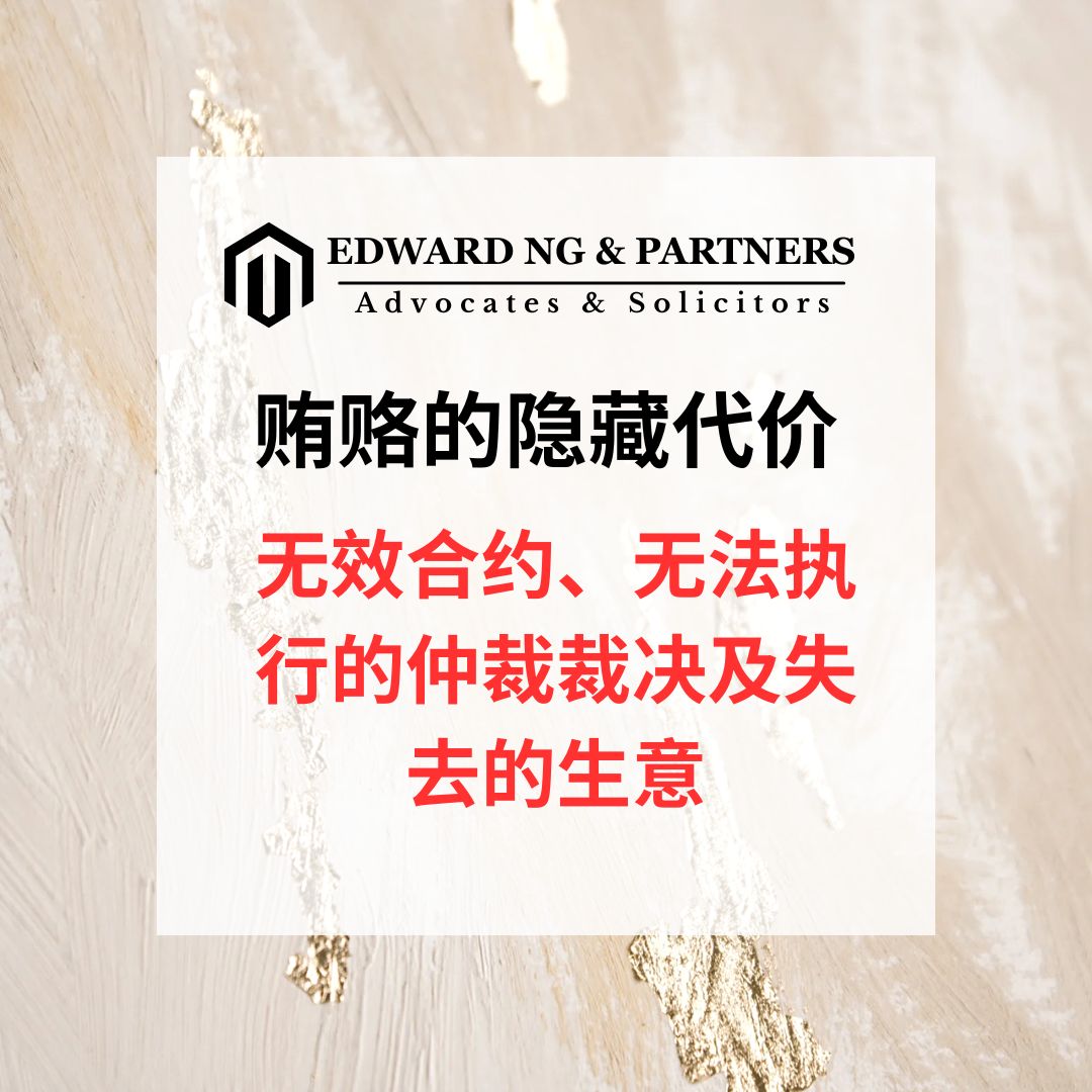 贿赂的隐藏代价：无效合约、无法执行的仲裁裁决及失去的生意