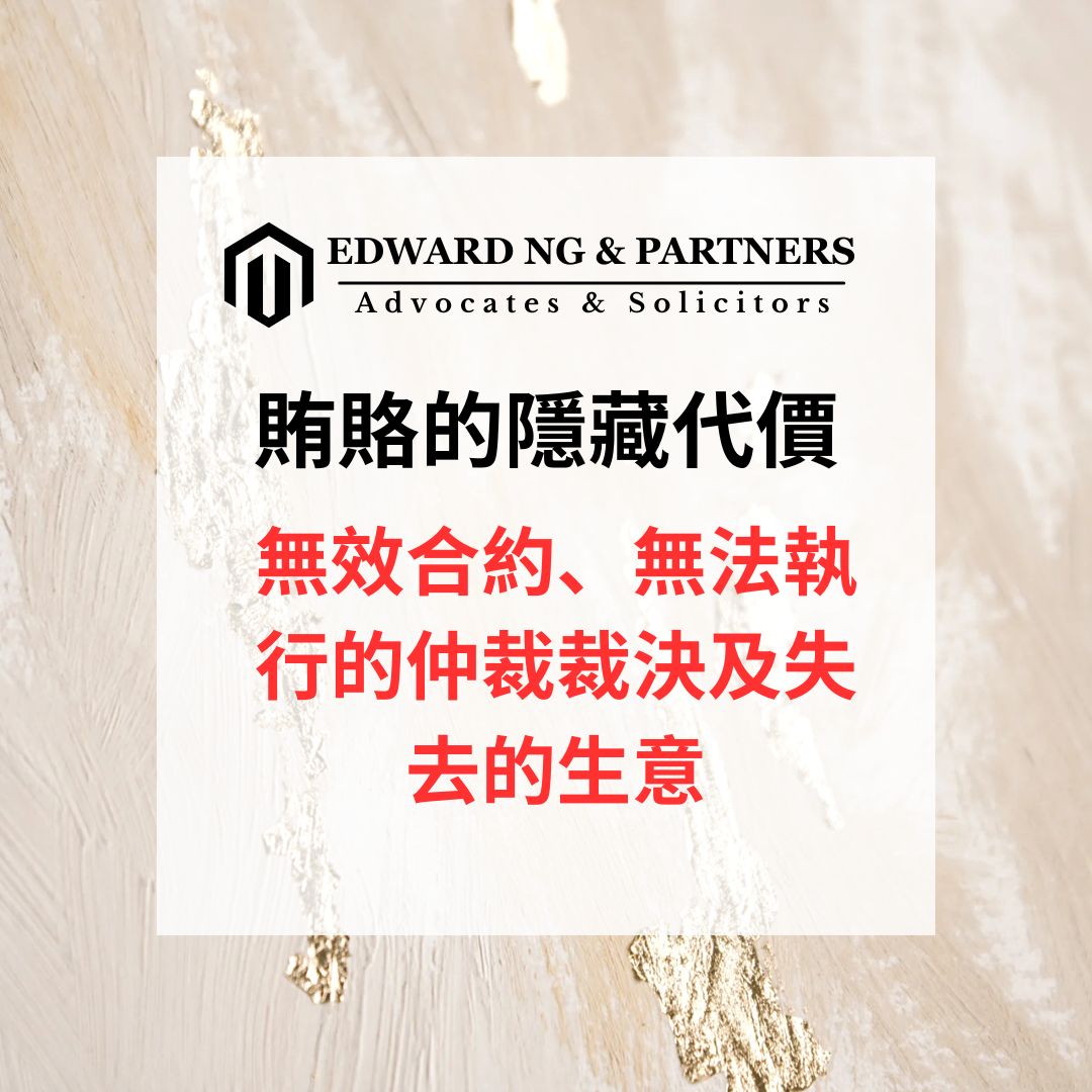 賄賂的隱藏代價：無效合約、無法執行的仲裁裁決及失去的生意