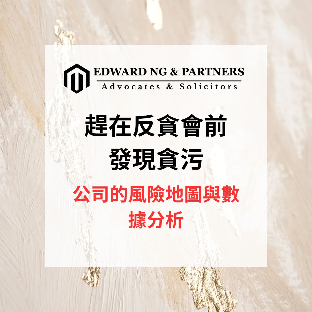 趕在反貪會之前發現貪污：公司的風險地圖與數據分析